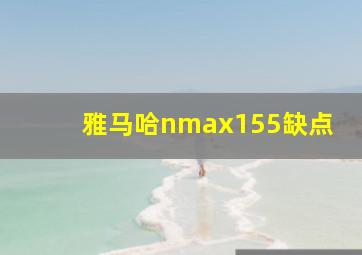 雅马哈nmax155缺点