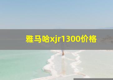 雅马哈xjr1300价格