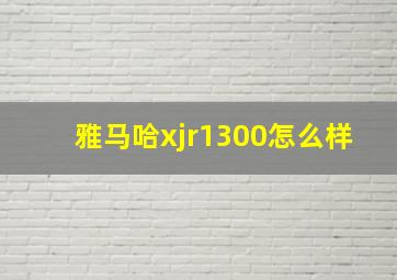 雅马哈xjr1300怎么样