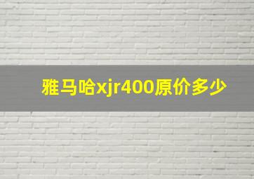 雅马哈xjr400原价多少