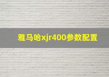 雅马哈xjr400参数配置