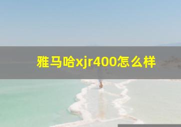 雅马哈xjr400怎么样