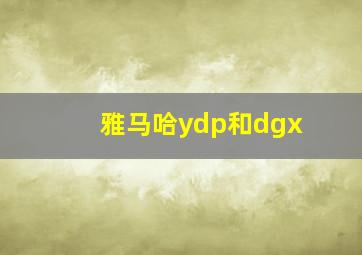 雅马哈ydp和dgx