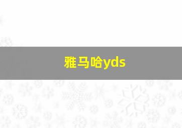 雅马哈yds