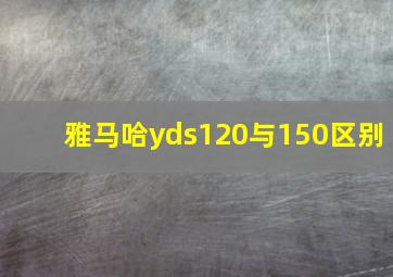 雅马哈yds120与150区别