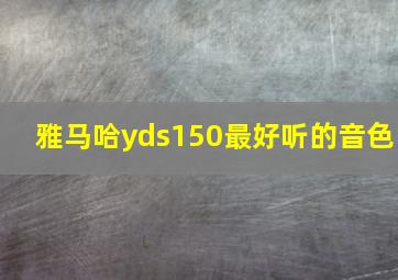 雅马哈yds150最好听的音色