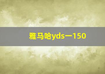 雅马哈yds一150