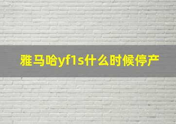 雅马哈yf1s什么时候停产