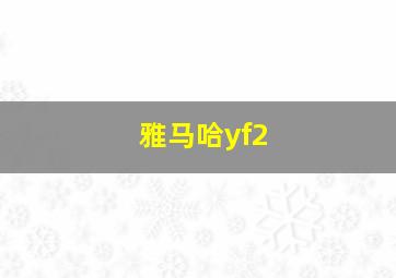 雅马哈yf2