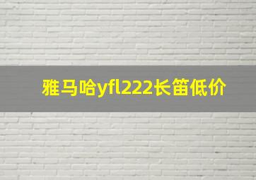 雅马哈yfl222长笛低价