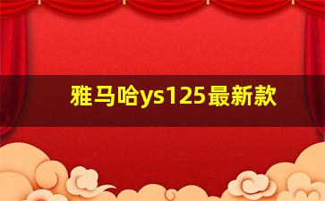 雅马哈ys125最新款