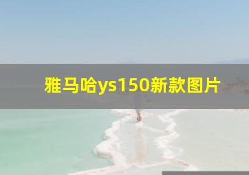 雅马哈ys150新款图片