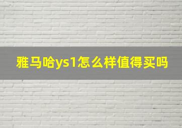 雅马哈ys1怎么样值得买吗