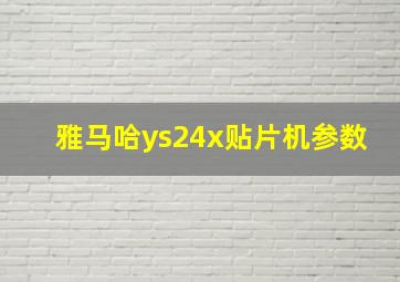 雅马哈ys24x贴片机参数