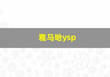 雅马哈ysp