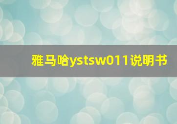 雅马哈ystsw011说明书