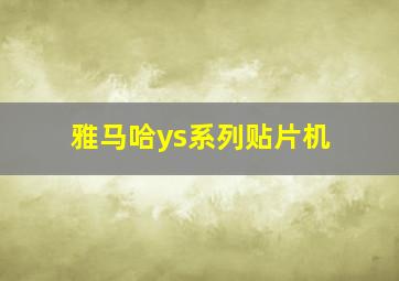 雅马哈ys系列贴片机