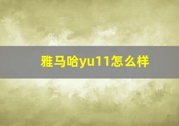 雅马哈yu11怎么样