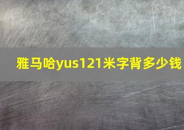 雅马哈yus121米字背多少钱