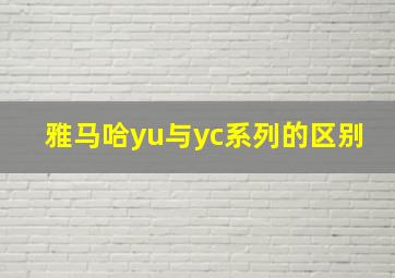 雅马哈yu与yc系列的区别