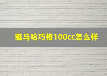 雅马哈巧格100cc怎么样