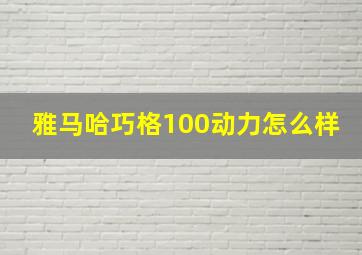 雅马哈巧格100动力怎么样