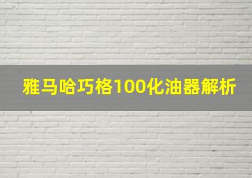 雅马哈巧格100化油器解析