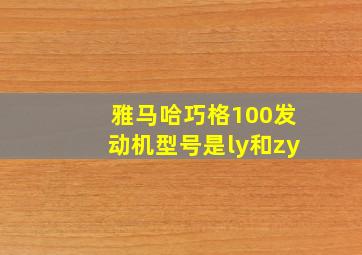 雅马哈巧格100发动机型号是ly和zy