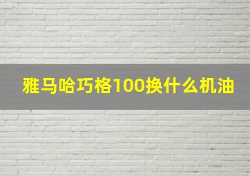 雅马哈巧格100换什么机油