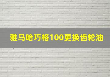 雅马哈巧格100更换齿轮油