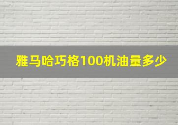 雅马哈巧格100机油量多少