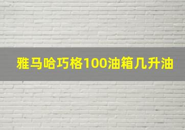 雅马哈巧格100油箱几升油