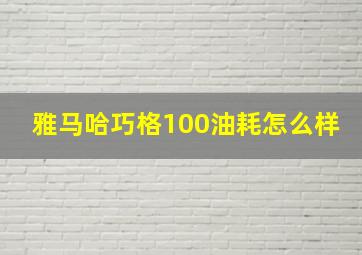 雅马哈巧格100油耗怎么样