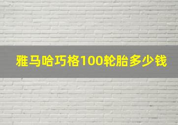 雅马哈巧格100轮胎多少钱