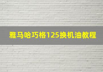 雅马哈巧格125换机油教程