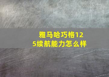 雅马哈巧格125续航能力怎么样