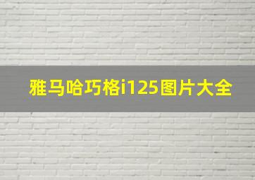 雅马哈巧格i125图片大全