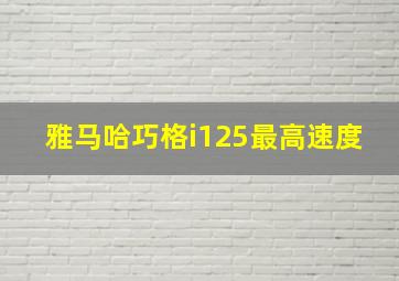 雅马哈巧格i125最高速度