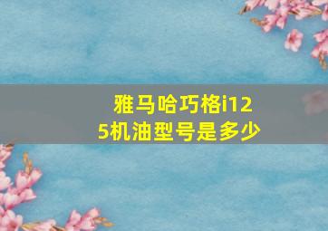 雅马哈巧格i125机油型号是多少