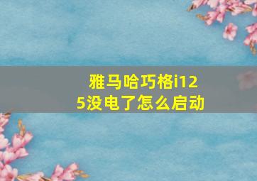 雅马哈巧格i125没电了怎么启动