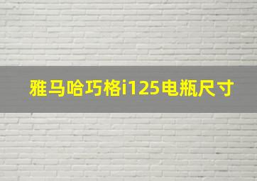 雅马哈巧格i125电瓶尺寸