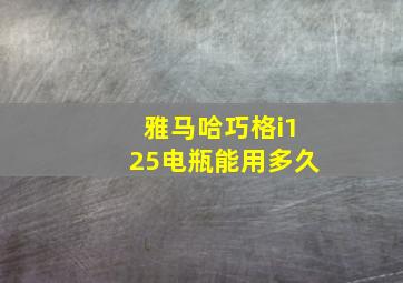 雅马哈巧格i125电瓶能用多久