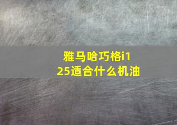 雅马哈巧格i125适合什么机油