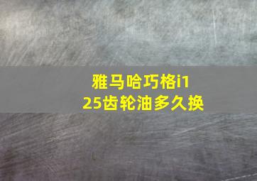 雅马哈巧格i125齿轮油多久换