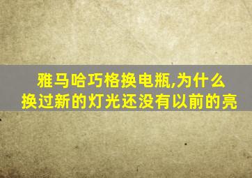 雅马哈巧格换电瓶,为什么换过新的灯光还没有以前的亮