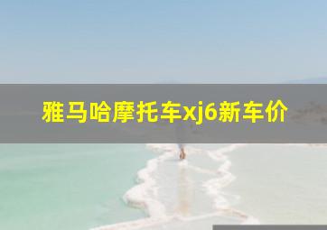 雅马哈摩托车xj6新车价