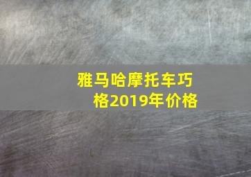 雅马哈摩托车巧格2019年价格