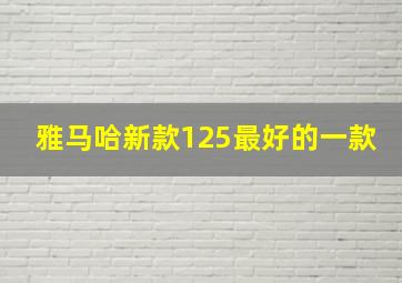 雅马哈新款125最好的一款