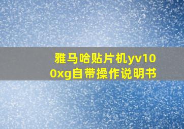 雅马哈贴片机yv100xg自带操作说明书