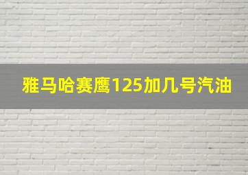 雅马哈赛鹰125加几号汽油